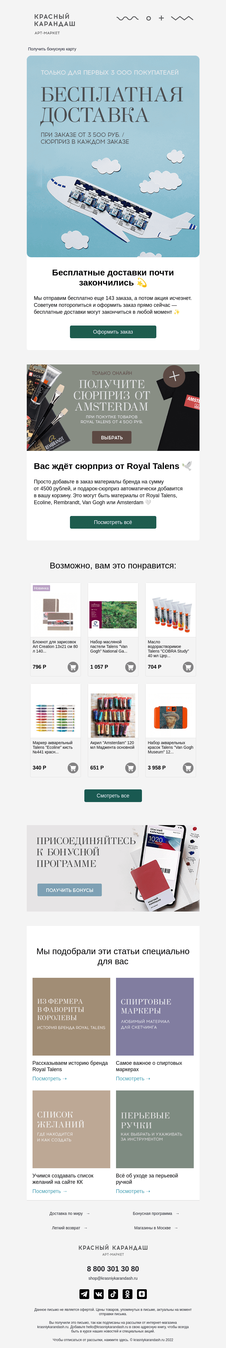 Письмо компании «Красный Карандаш» на тему «Бесплатная доставка почти закончилась 😱»