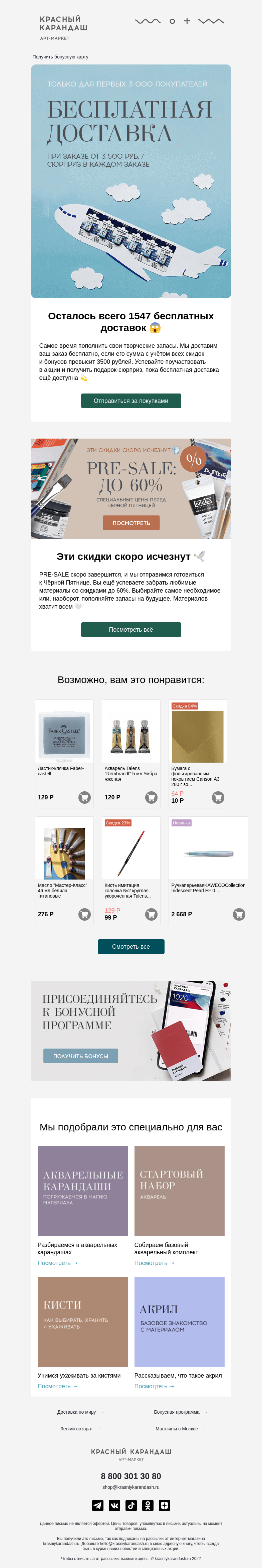Письмо компании «Красный Карандаш» на тему «Осталось всего 1547 бесплатных доставок 🕊»