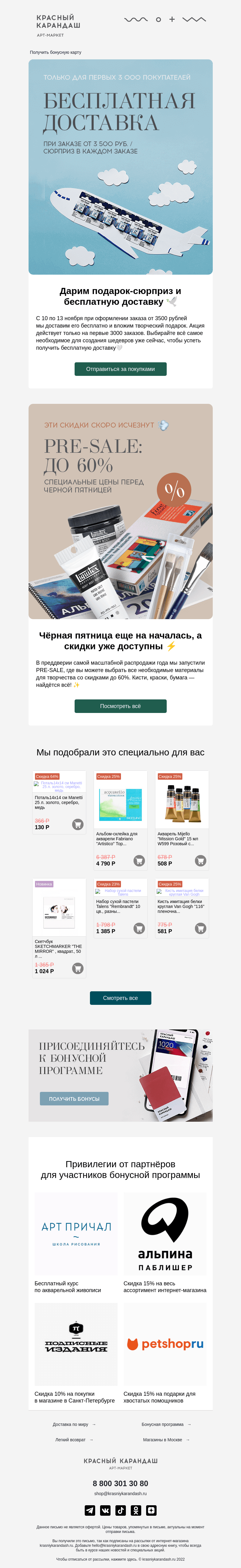 Письмо компании «Красный Карандаш» на тему «Дарим подарки и бесплатную доставку 🔥»