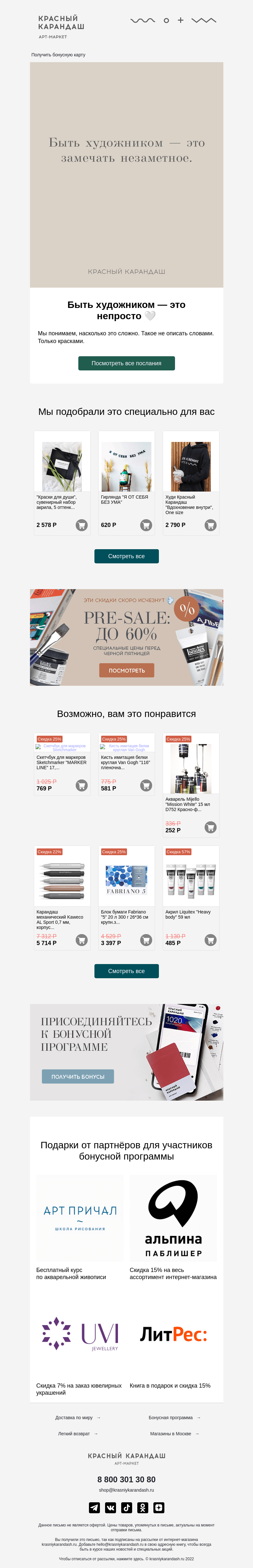 Письмо компании «Красный Карандаш» на тему «PRE-SALE уже здесь 🕊»