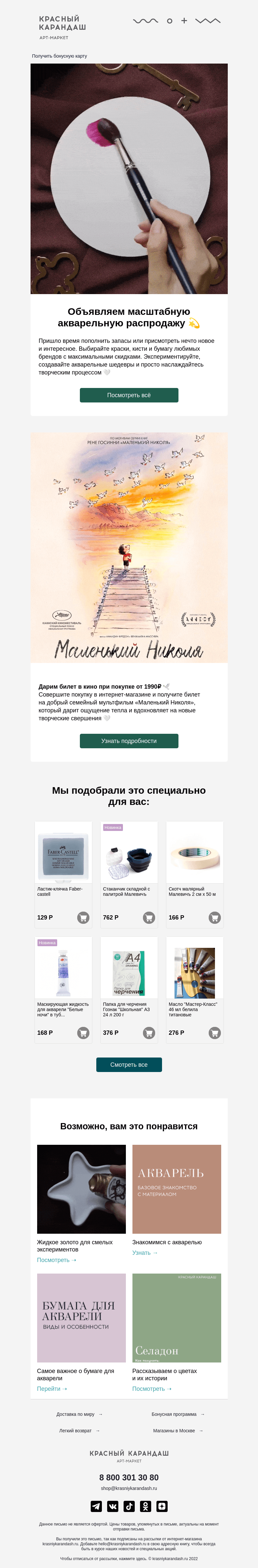 Письмо компании «Красный Карандаш» на тему «Настало время акварели🕊»