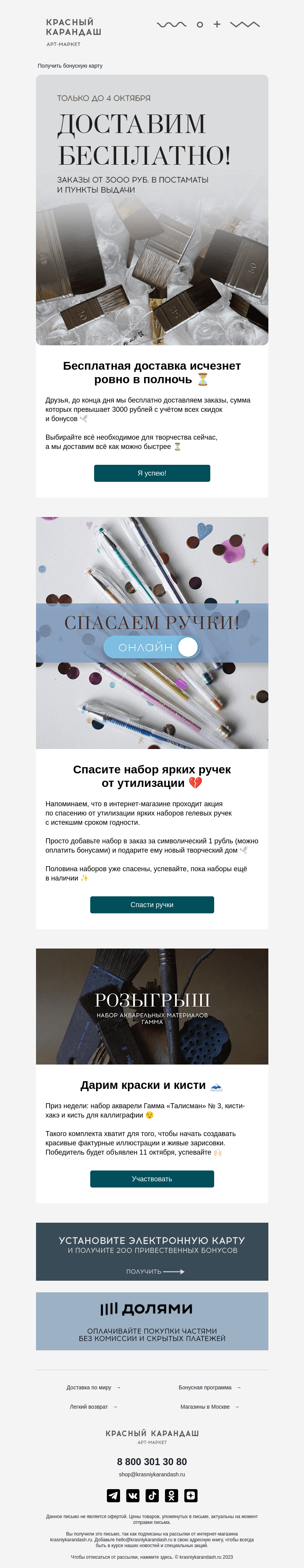 Письмо компании «Красный Карандаш» на тему «💔 Бесплатная доставка пропадёт ровно в полночь»