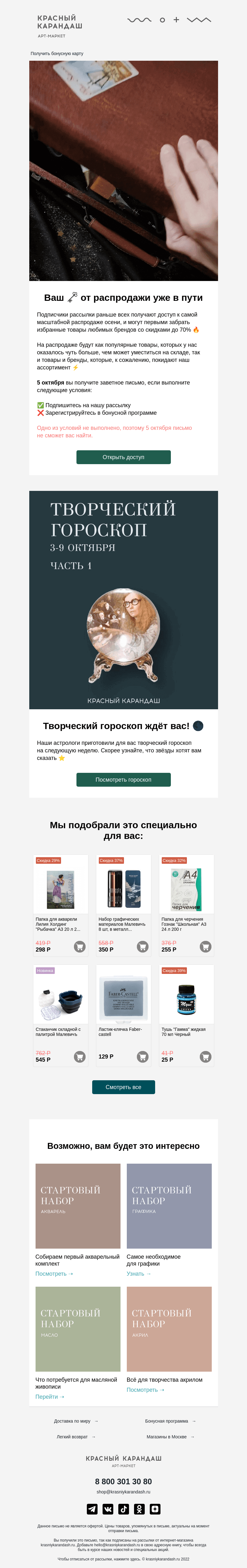 Письмо компании «Красный Карандаш» на тему «Секретная распродажа начнется 5 октября»