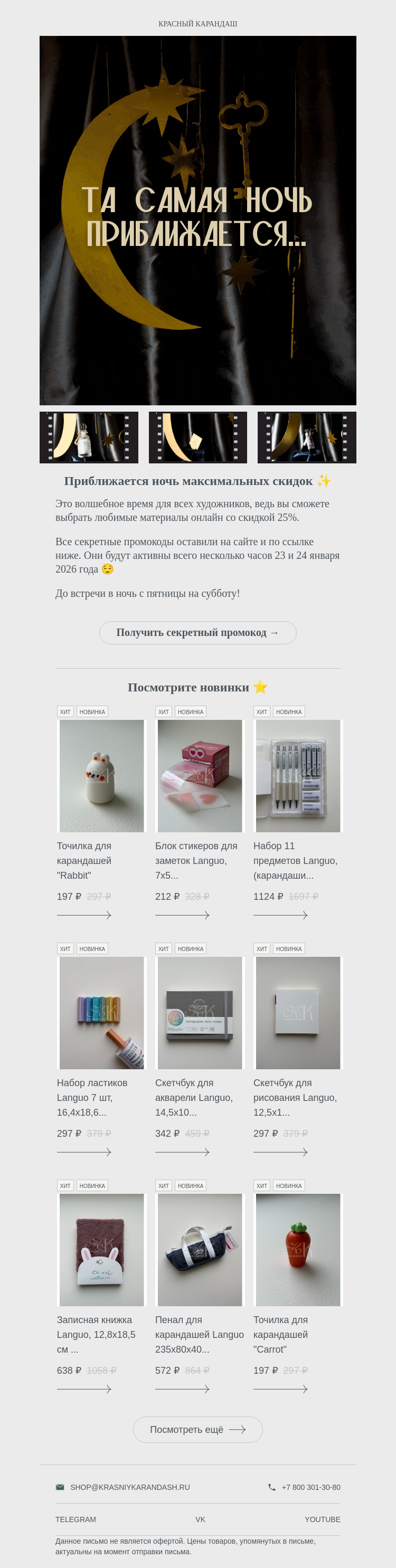 Письмо компании «Красный Карандаш» на тему «Та самая ночь приближается 💫»