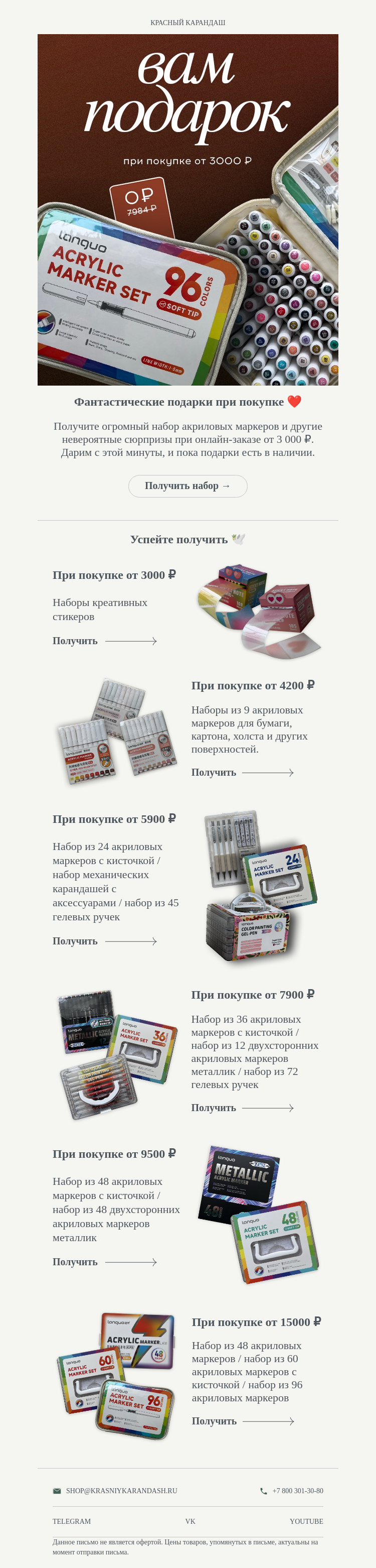 Письмо компании «Красный Карандаш» на тему «Вам фантастические подарки ❤️»