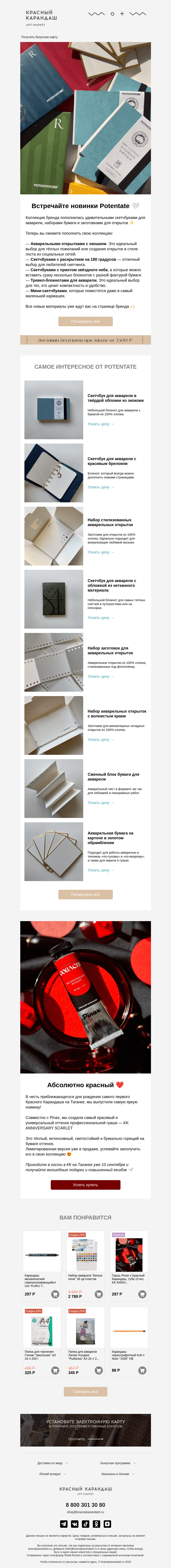 Письмо компании «Красный Карандаш» на тему «⭐️ Акварельные новинки из Азии»