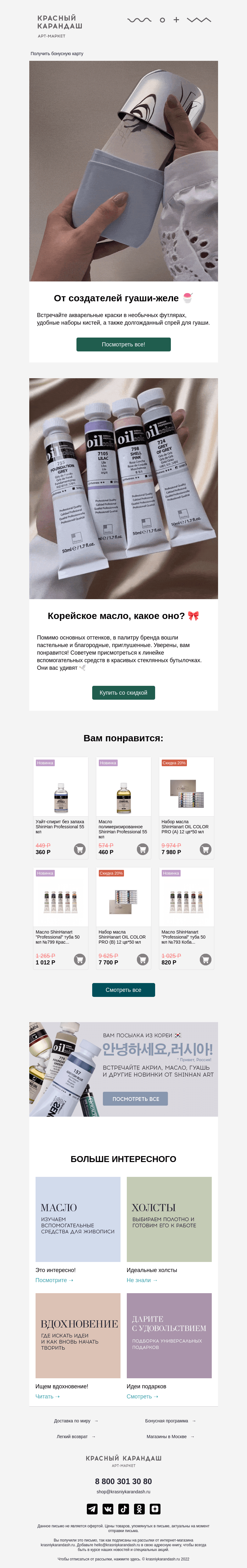 Письмо компании «Красный Карандаш» на тему «Скидки на азиатские краски 🤍»