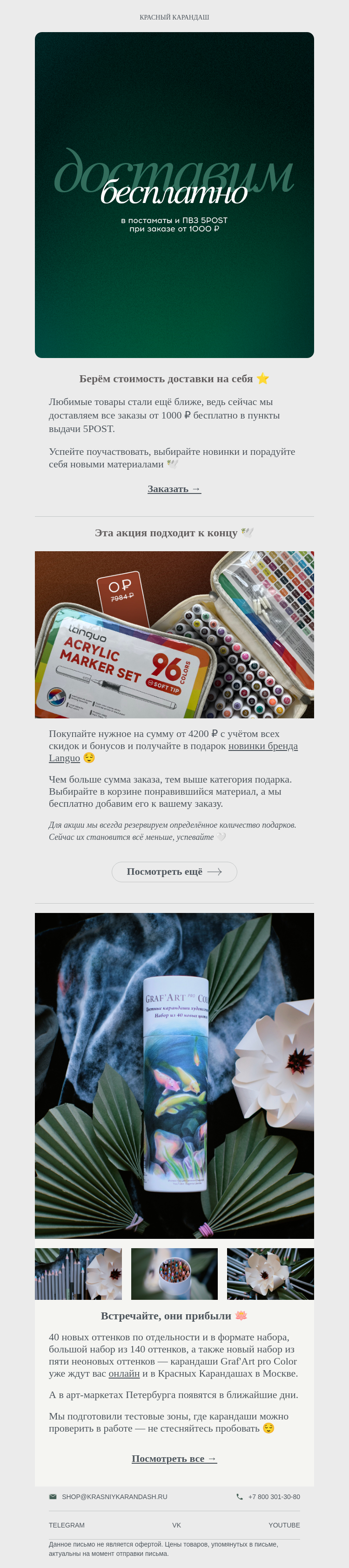 Письмо компании «Красный Карандаш» на тему «Берём стоимость доставки на себя ☀️»