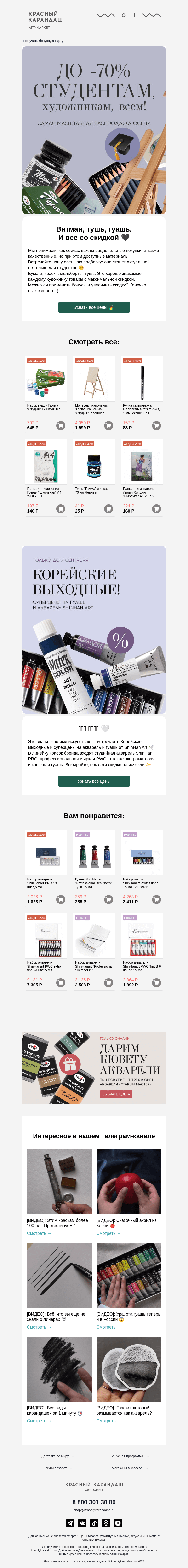Письмо компании «Красный Карандаш» на тему «У вас (99+) новых скидок до 70% 🎓»