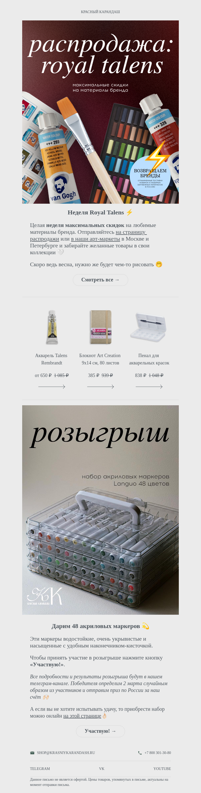 Письмо компании «Красный Карандаш» на тему «Розыгрыш! 💫»