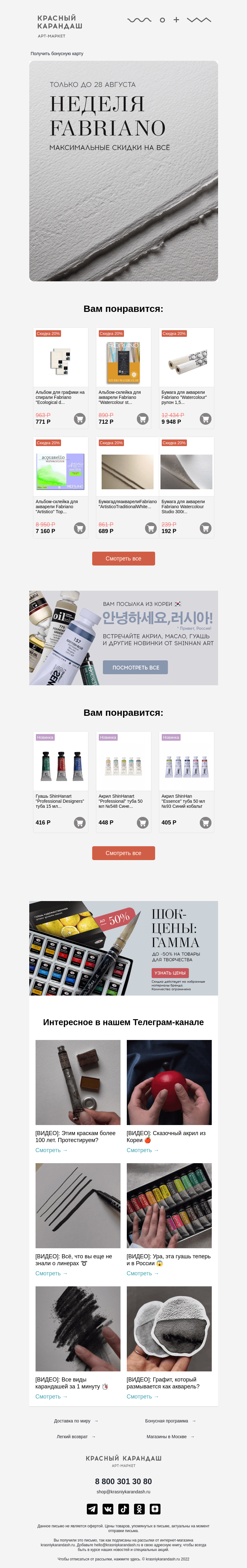 Письмо компании «Красный Карандаш» на тему «Активировали для вас скидки до 50% 😱»