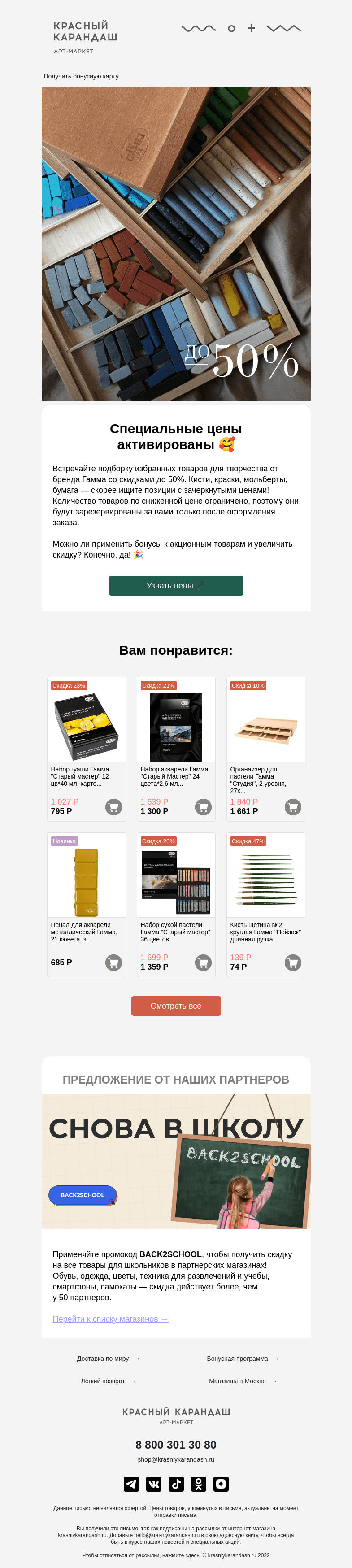 Письмо компании «Красный Карандаш» на тему «Шок-цены возвращаются 🔥»