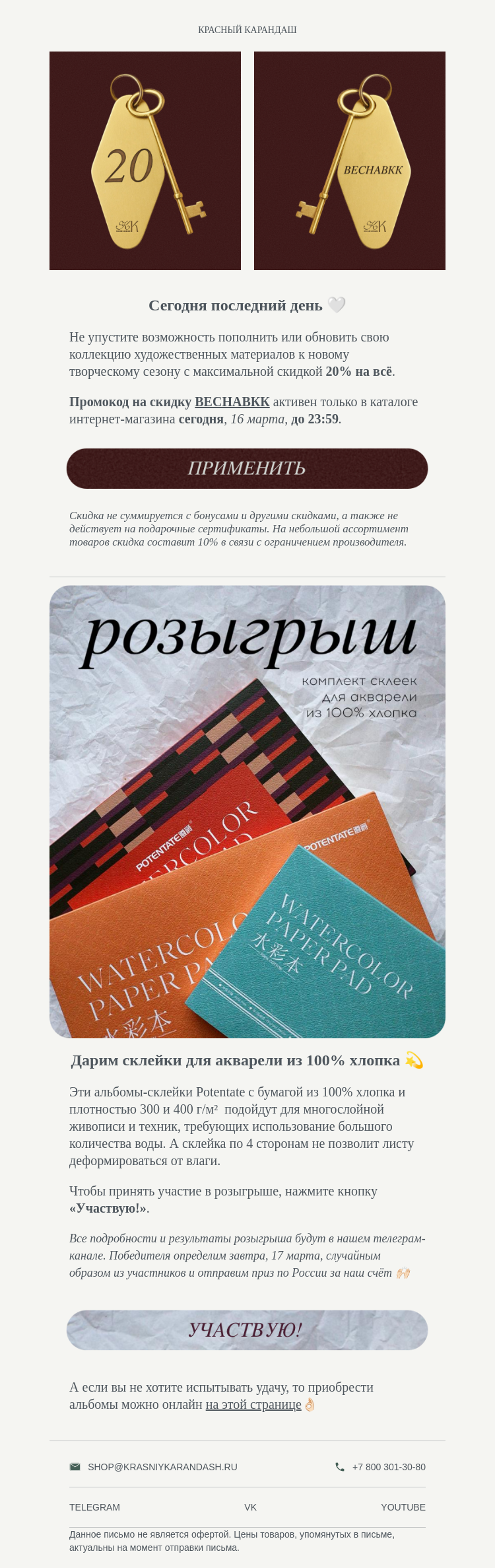 Письмо компании «Красный Карандаш» на тему «—20% на всё — последний день! 🕚»