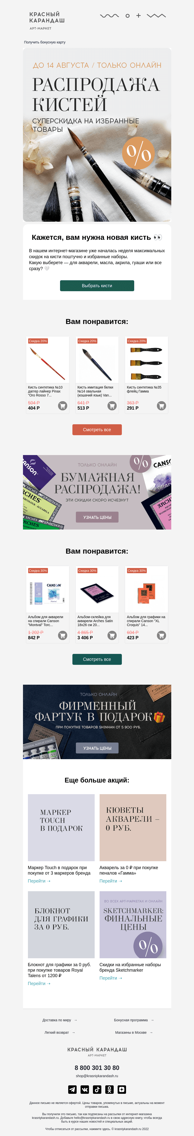 Письмо компании «Красный Карандаш» на тему «Скидка на вашу новую кисть🖌»