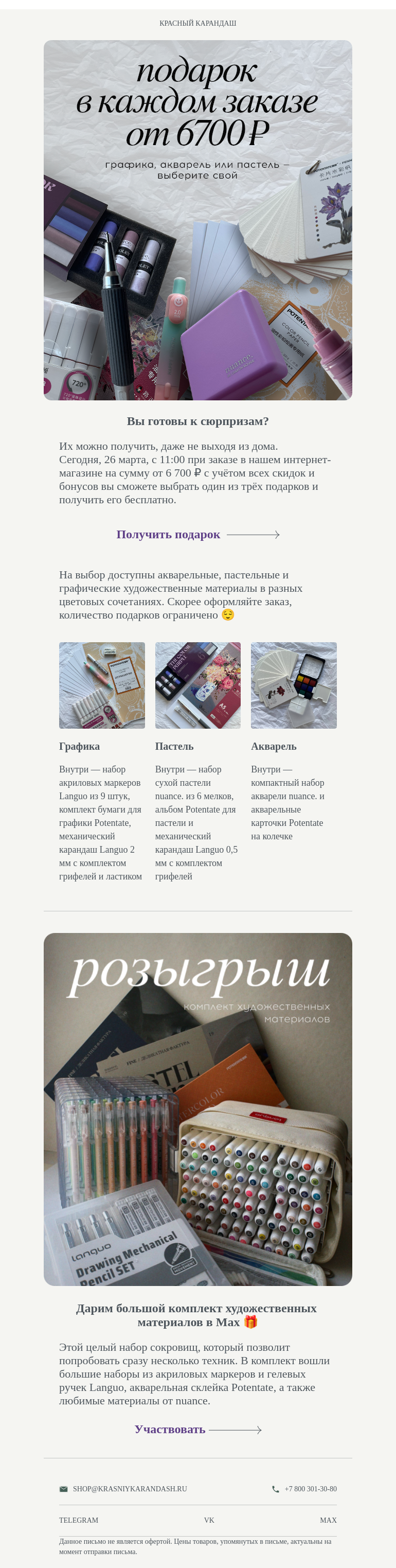Письмо компании «Красный Карандаш» на тему «Фантастические подарки 😍»