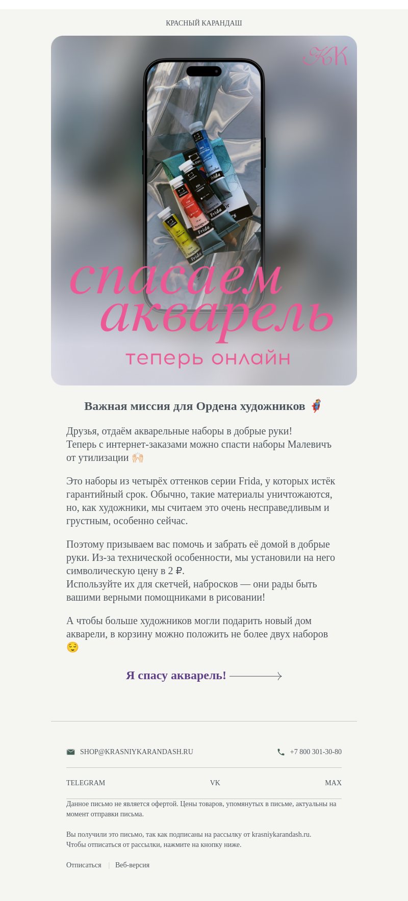 Письмо компании «Красный Карандаш» на тему «💔 Спасите акварель от утилизации»