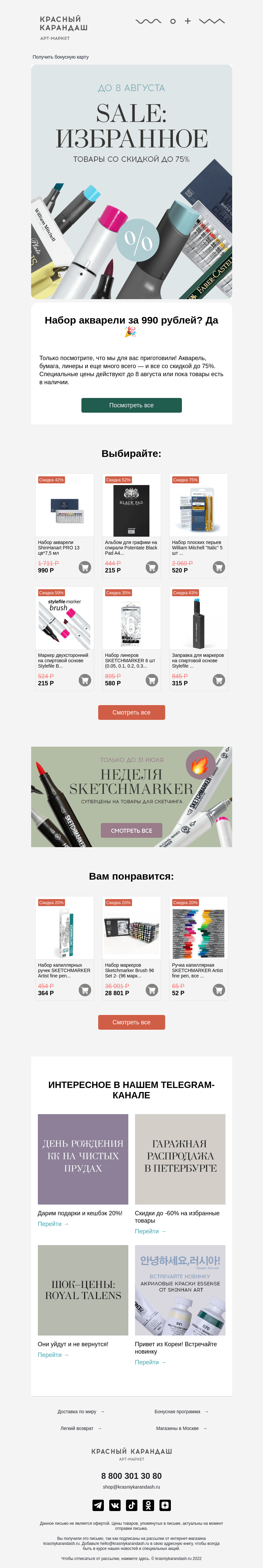 Письмо компании «Красный Карандаш» на тему «Все уже покупают со скидкой, а вы? 😰»