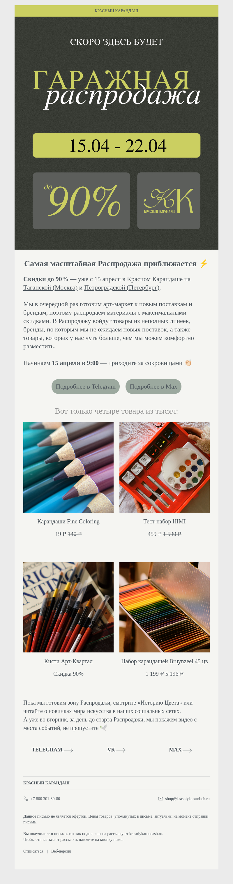 Письмо компании «Красный Карандаш» на тему «⚡️ ГАРАЖНАЯ РАСПРОДАЖА 2.0 Скоро!»