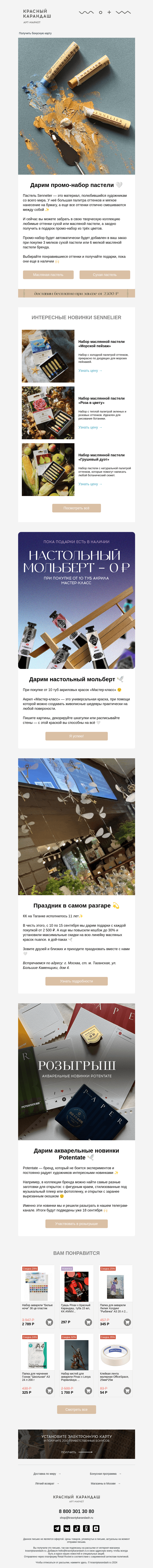 Письмо компании «Красный Карандаш» на тему «⭐️ Дарим промо-набор пастели Sennelier»