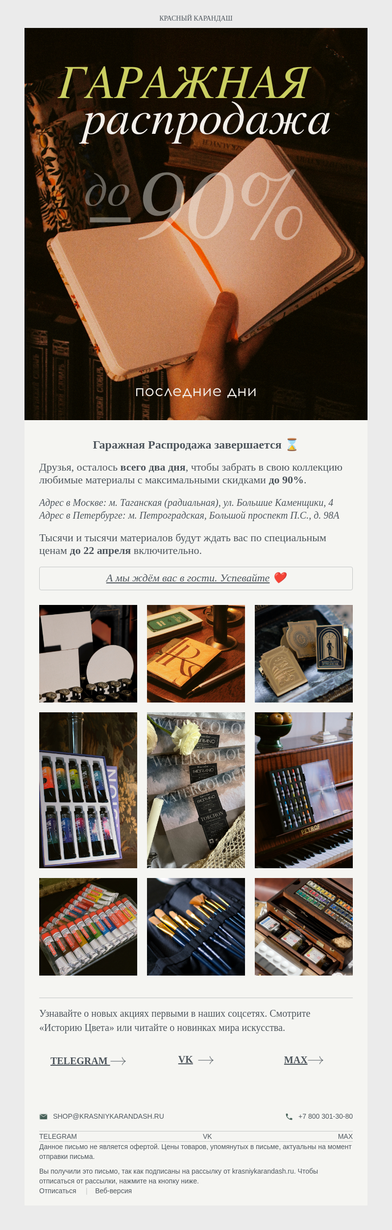 Письмо компании «Красный Карандаш» на тему «Осталось мало времени ⌛️ Гаражная Распродажа»