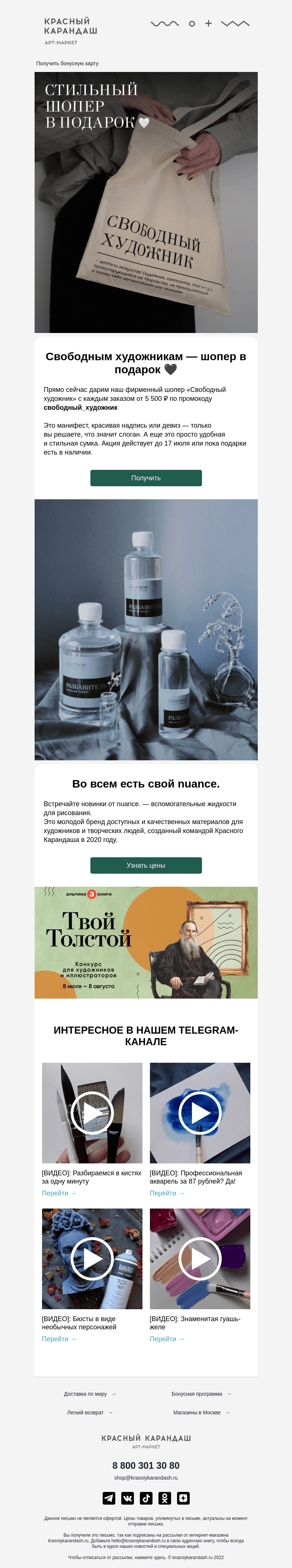 Письмо компании «Красный Карандаш» на тему «Дарим шопер только сегодня 🤍»