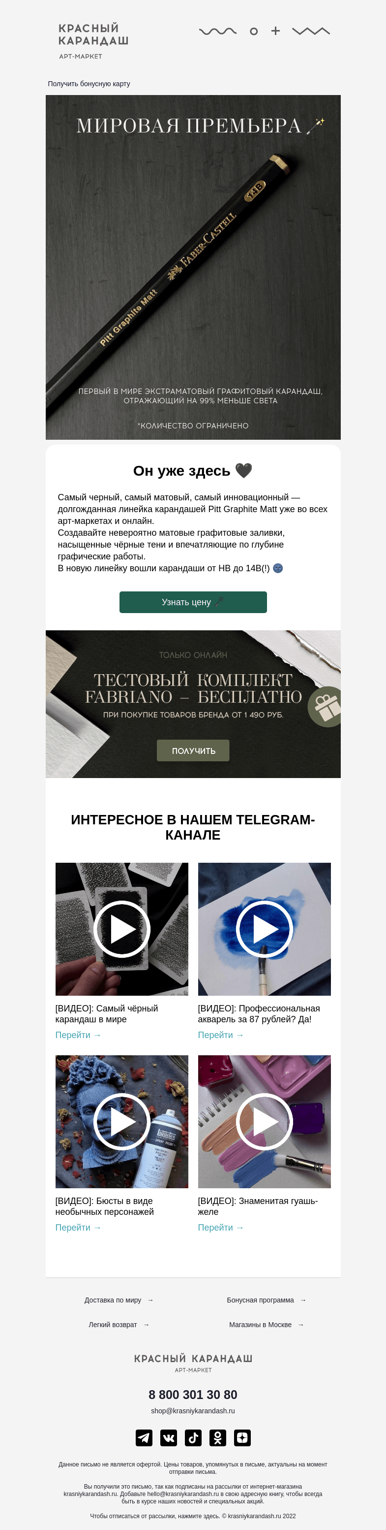 Письмо компании «Красный Карандаш» на тему «Старт продаж 🌚🖤»