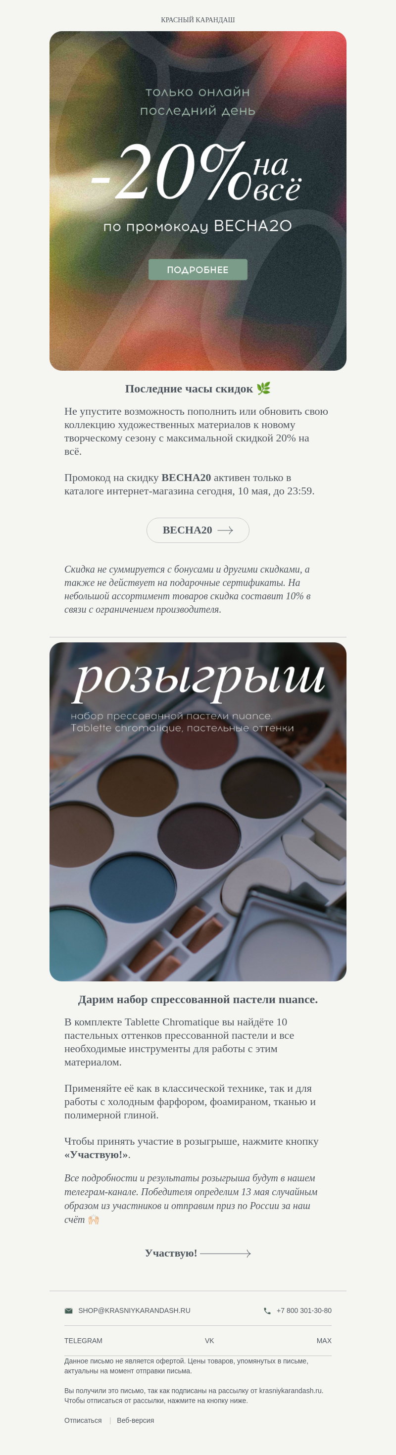 Письмо компании «Красный Карандаш» на тему «—20% на всё — последний день!»