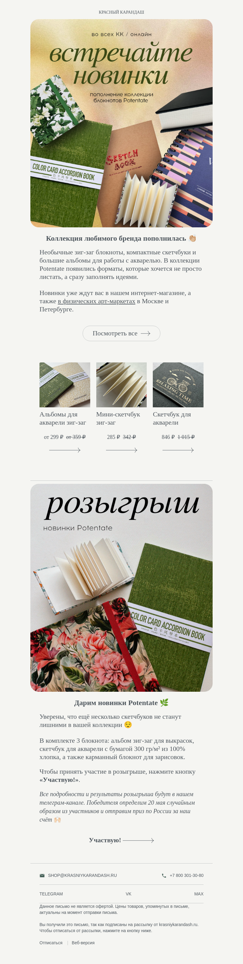 Письмо компании «Красный Карандаш» на тему «Новинки Potentate уже здесь 💛»