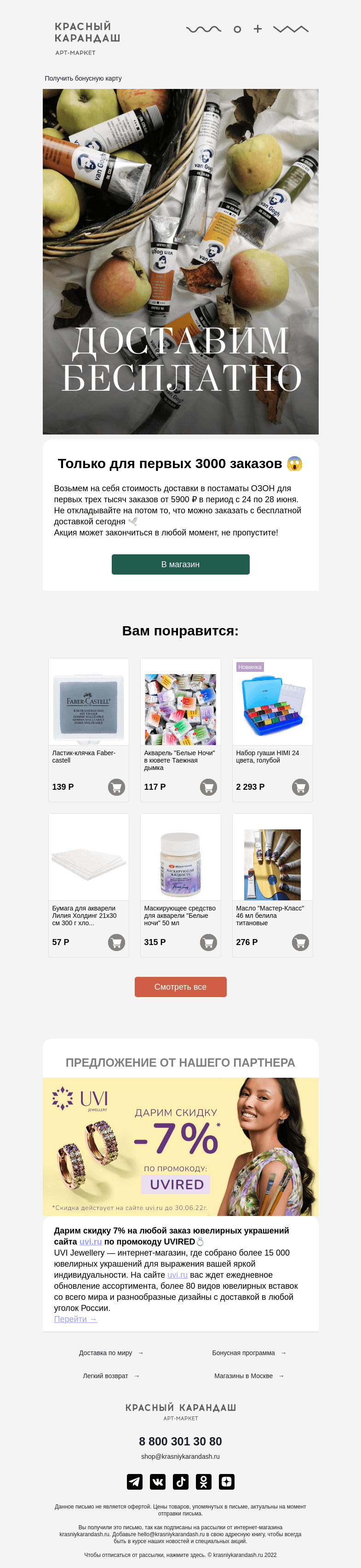 Письмо компании «Красный Карандаш» на тему «Доставим бесплатно 🏃»