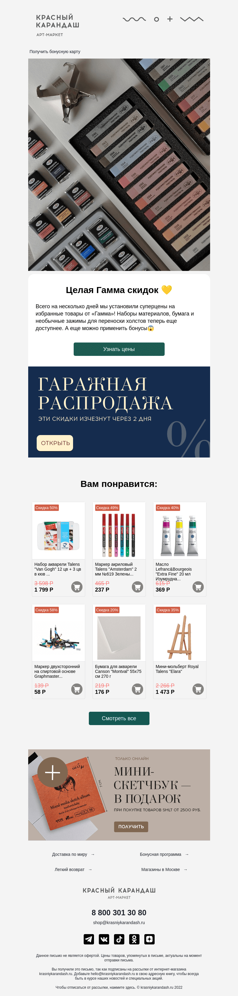 Письмо компании «Красный Карандаш» на тему «У вас (100+) новых скидок 💌»