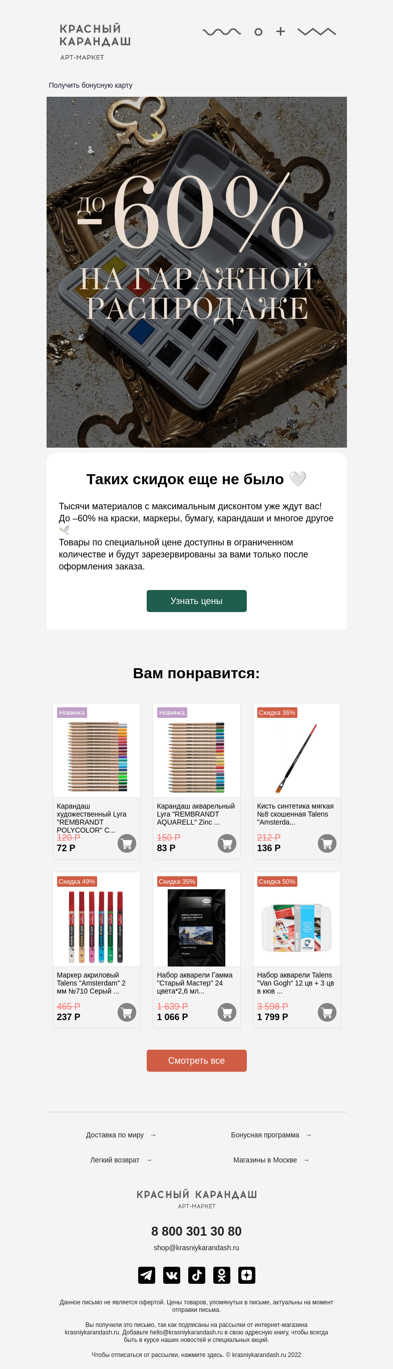 Письмо компании «Красный Карандаш» на тему «До –60% на материалы 🔥»
