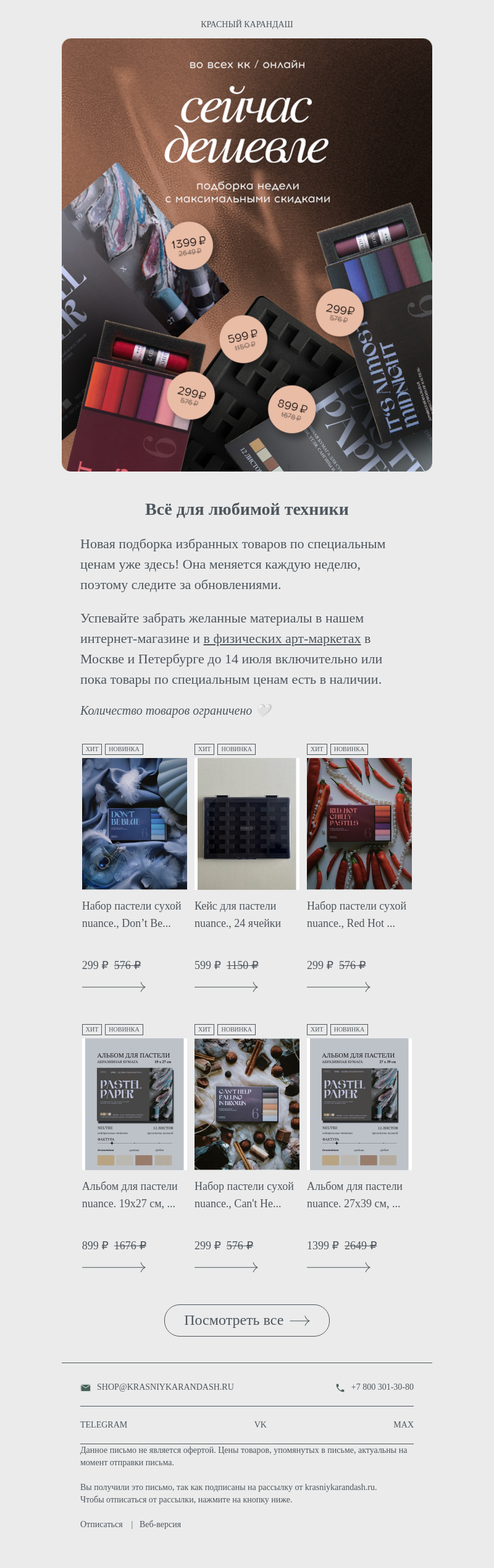 Письмо компании «Красный Карандаш» на тему «Пастельные товары недели с хорошей скидкой ⭐️»
