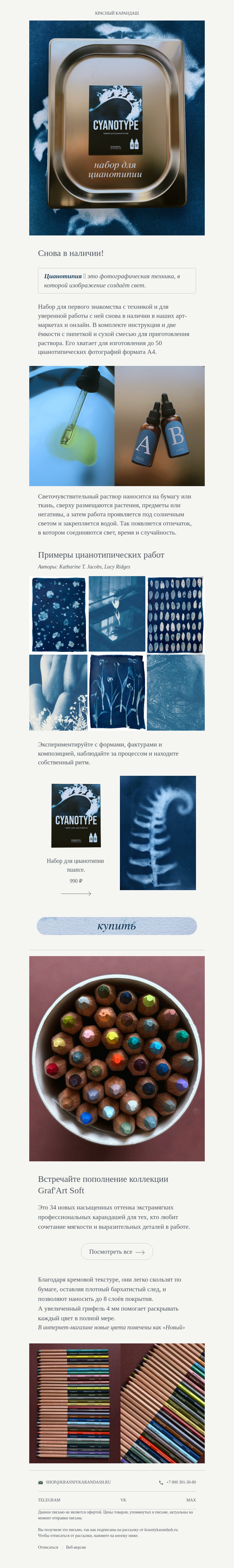 Письмо компании «Красный Карандаш» на тему «Снова в наличии: Набор для цианотипии 💙»