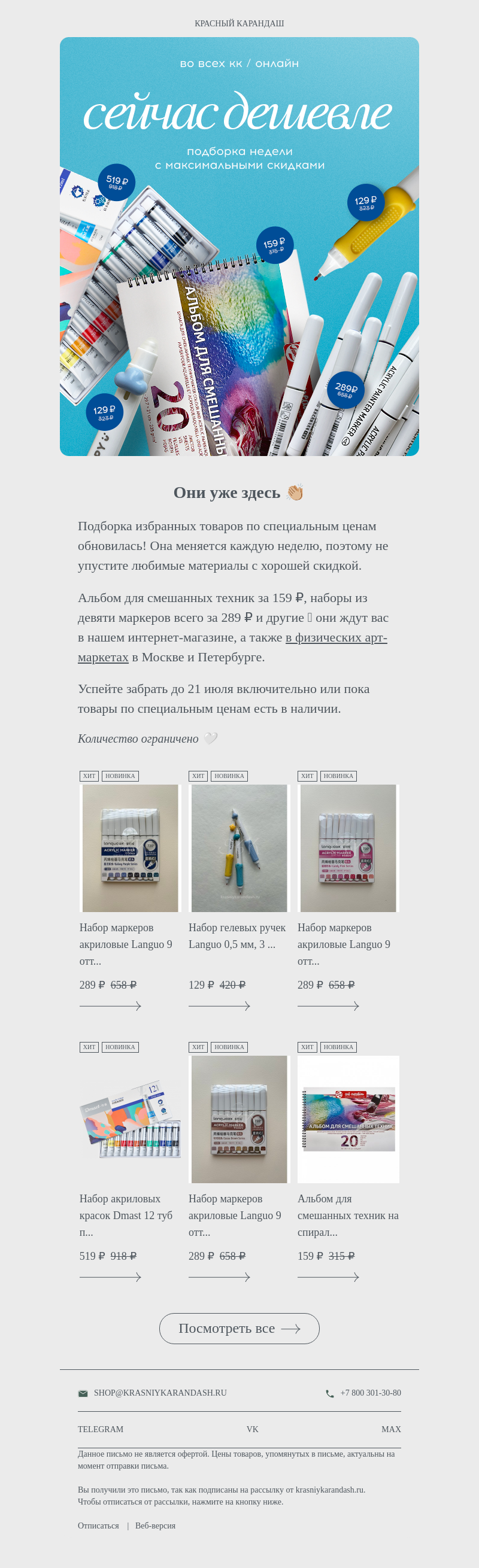 Письмо компании «Красный Карандаш» на тему «Избранная подборка с хорошей скидкой ⚡️»