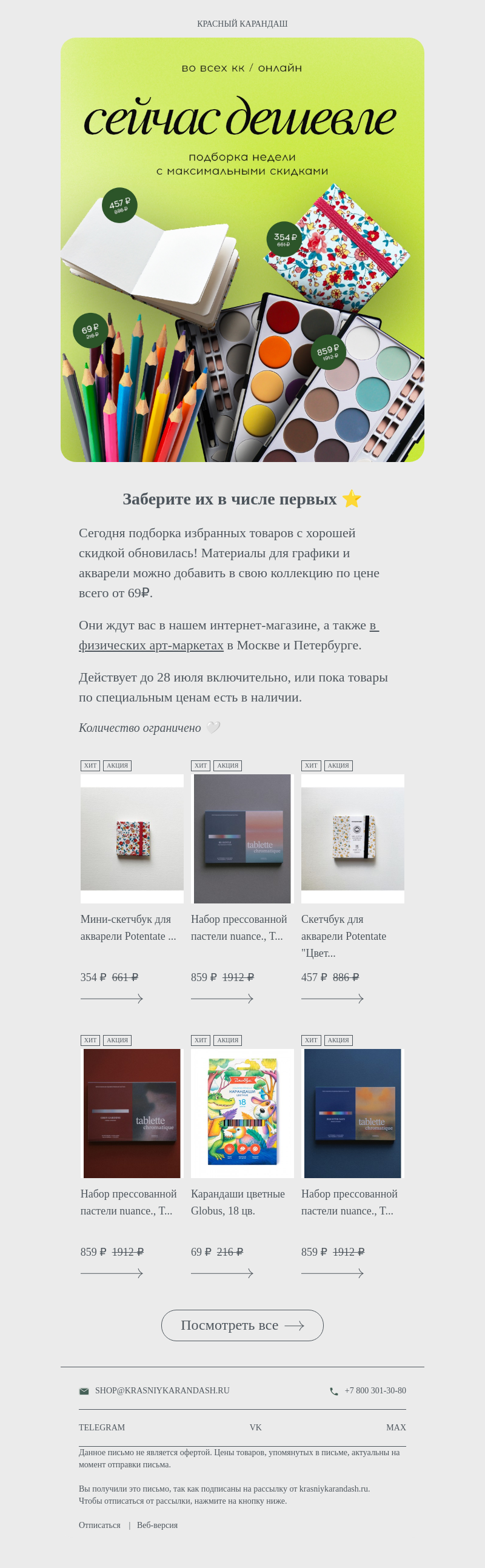 Письмо компании «Красный Карандаш» на тему «Любимые материалы всего от 69₽ ⚡️»