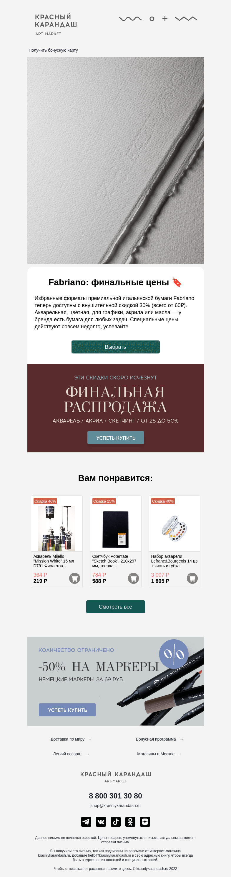 Письмо компании «Красный Карандаш» на тему «Вам доступно (3) скидки от 30% и выше 😱»