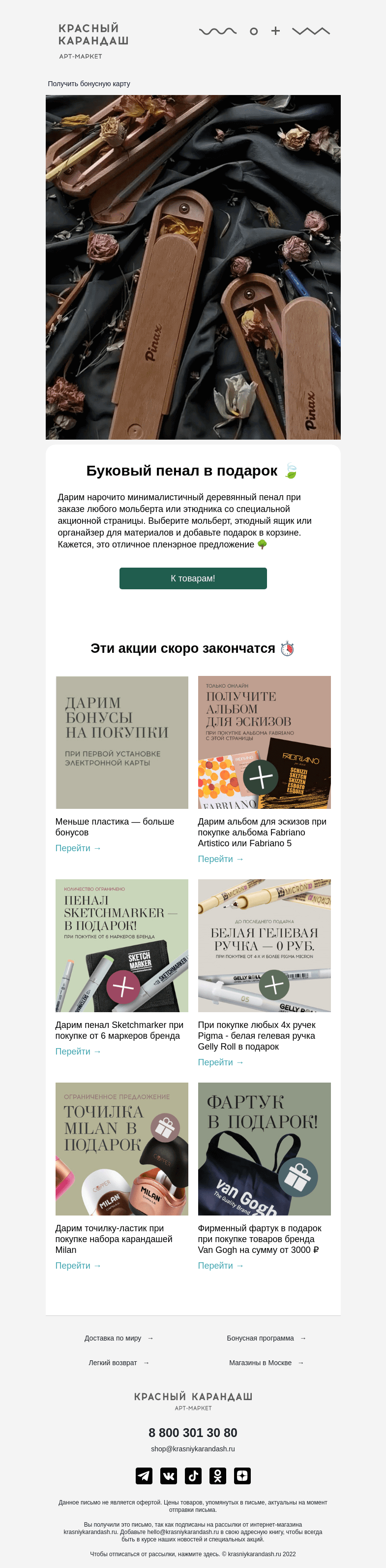 Письмо компании «Красный Карандаш» на тему «Акции и подарки вернулись 🕊»