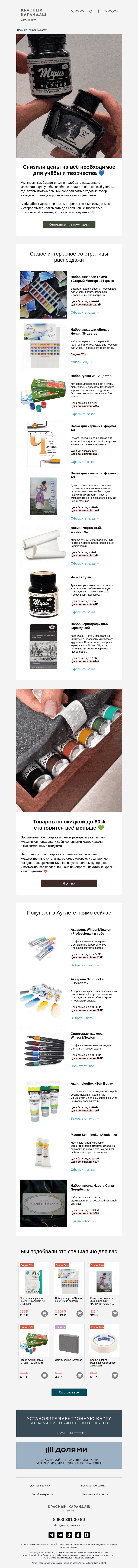 Письмо компании «Красный Карандаш» на тему «💙 До -50% на материалы для учёбы и творчества»