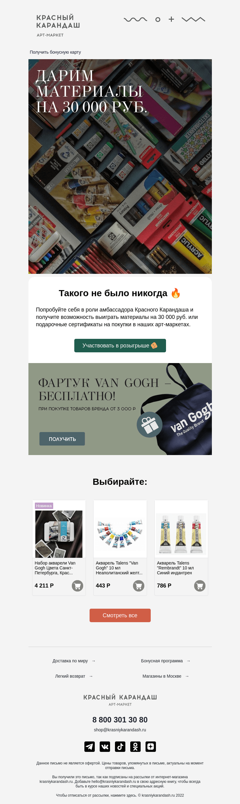 Письмо компании «Красный Карандаш» на тему «Дарим материалы на 30 000 руб. 😱»