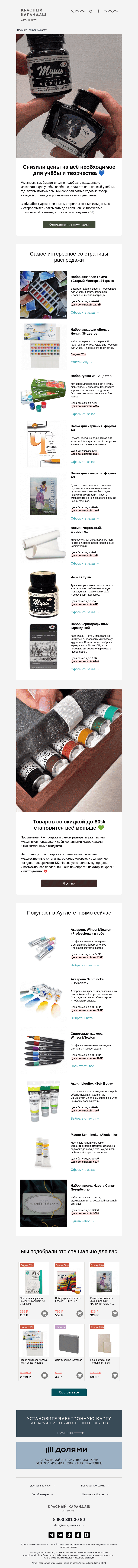 Письмо компании «Красный Карандаш» на тему «Студентам дешевле 🎓»