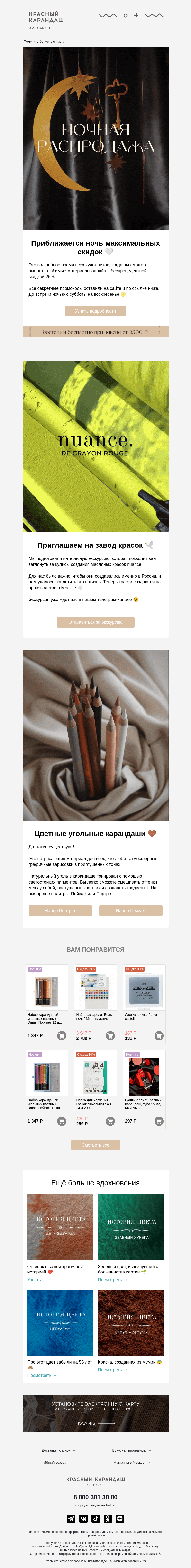 Письмо компании «Красный Карандаш» на тему «✨ Скоро ночь скидок»