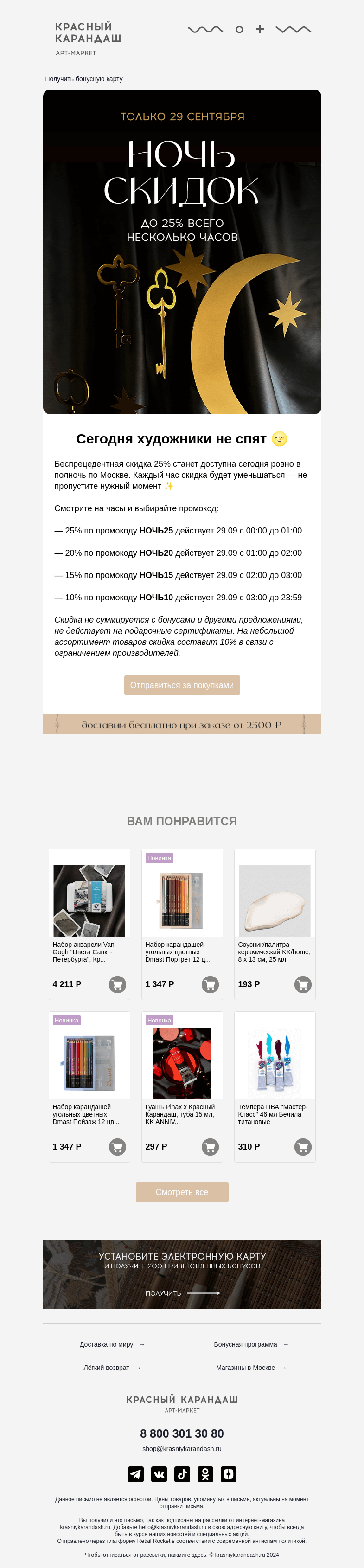 Письмо компании «Красный Карандаш» на тему «-25% НА ВСЁ этой ночью 🌚»