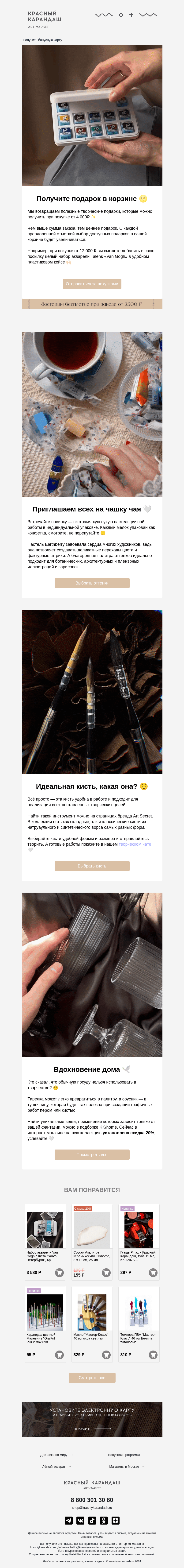 Письмо компании «Красный Карандаш» на тему «✨ Подарок с каждым заказом»