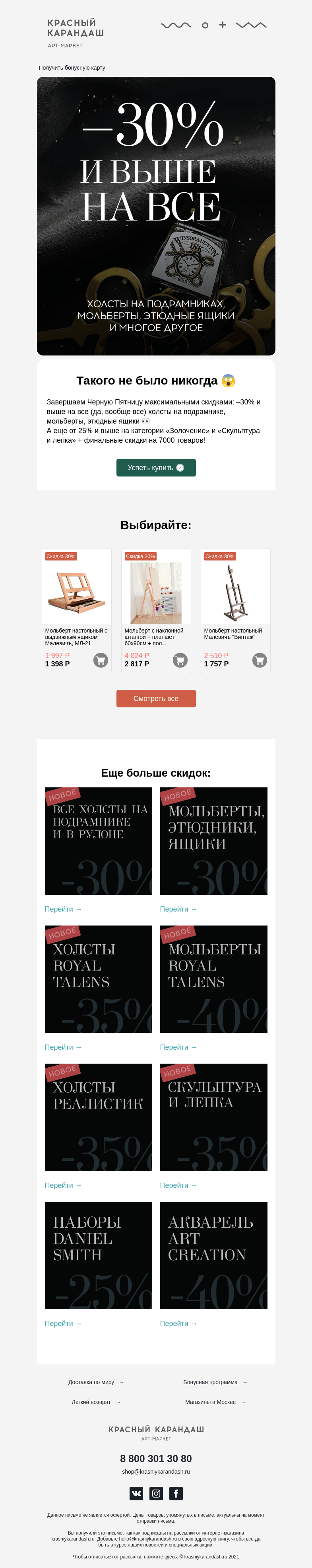 Письмо компании «Красный Карандаш» на тему «–30% и больше на ВСЕ😱»