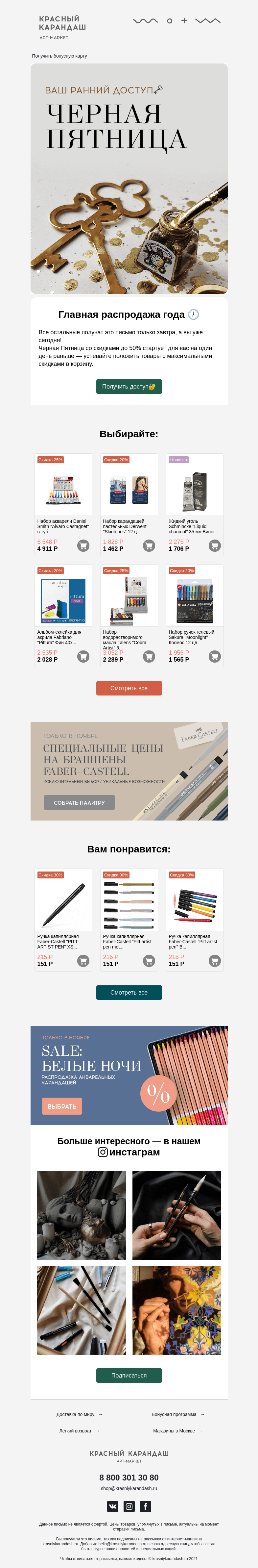 Письмо компании «Красный Карандаш» на тему «Ваш ранний доступ к распродаже🗝»