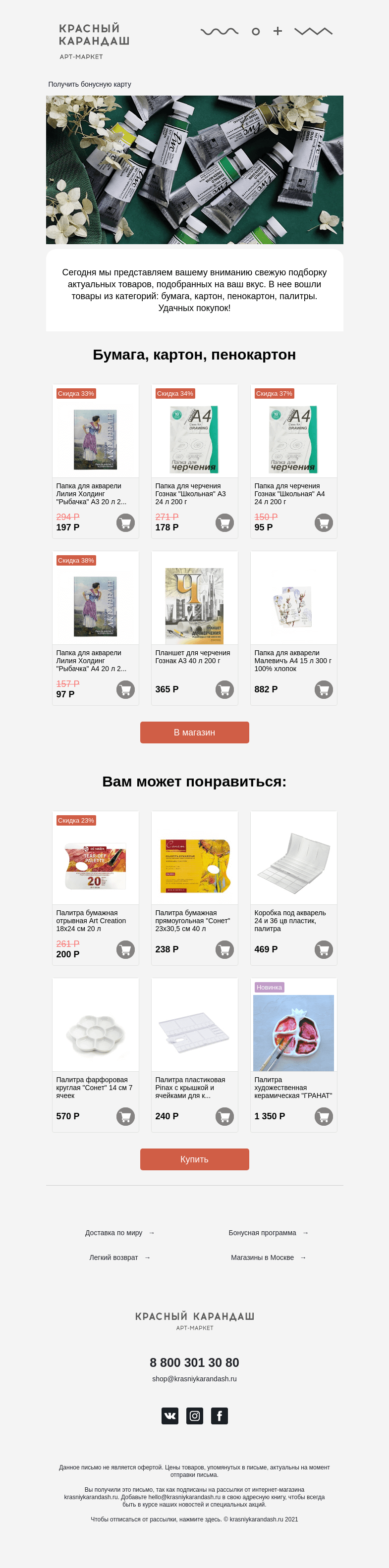 Письмо компании «Красный Карандаш» на тему «Ваша подборка товаров этой недели!»