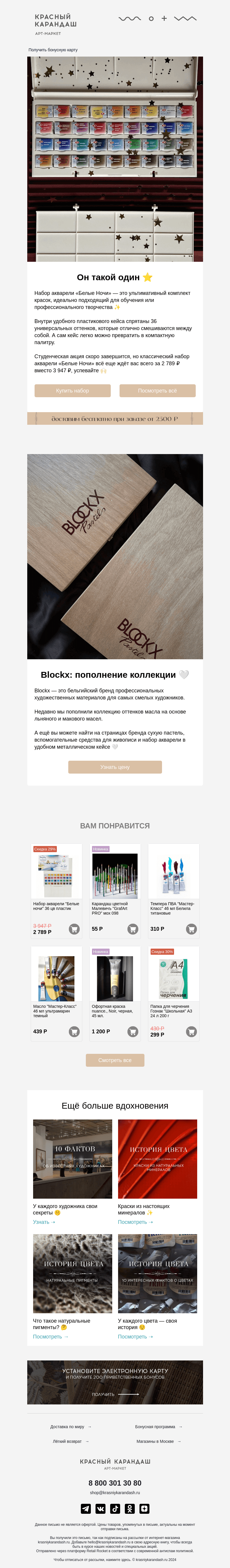 Письмо компании «Красный Карандаш» на тему «✨ -30% на базовый набор акварели»