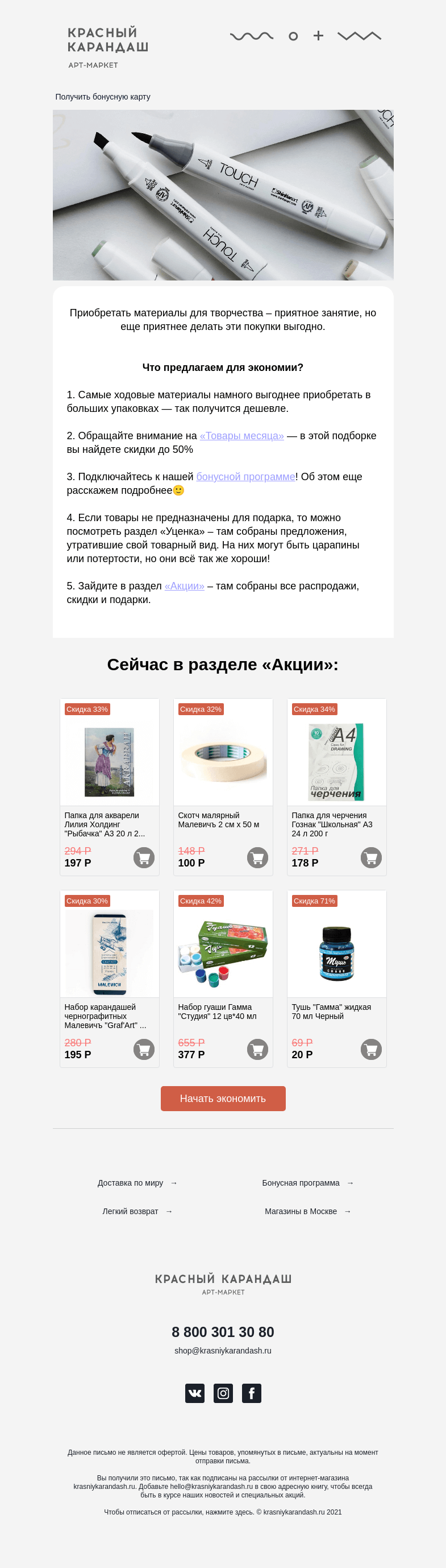 Письмо компании «Красный Карандаш» на тему «5 секретов экономии для художников»