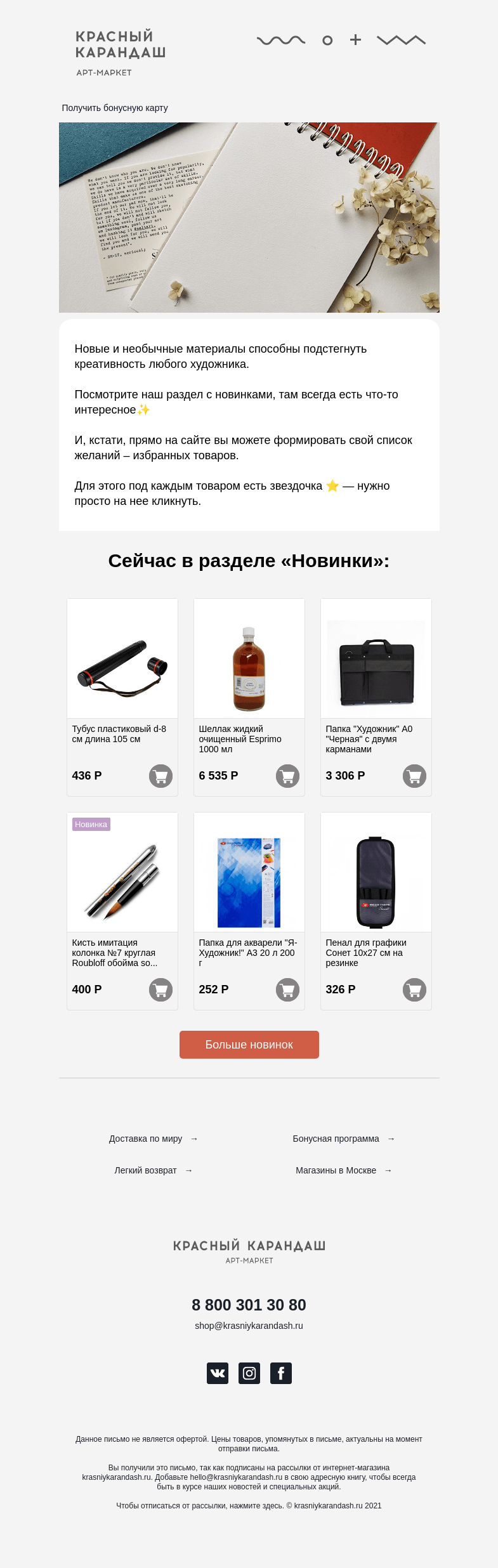 Письмо компании «Красный Карандаш» на тему «Новинки, которые вам понравятся и список желаний⭐️»