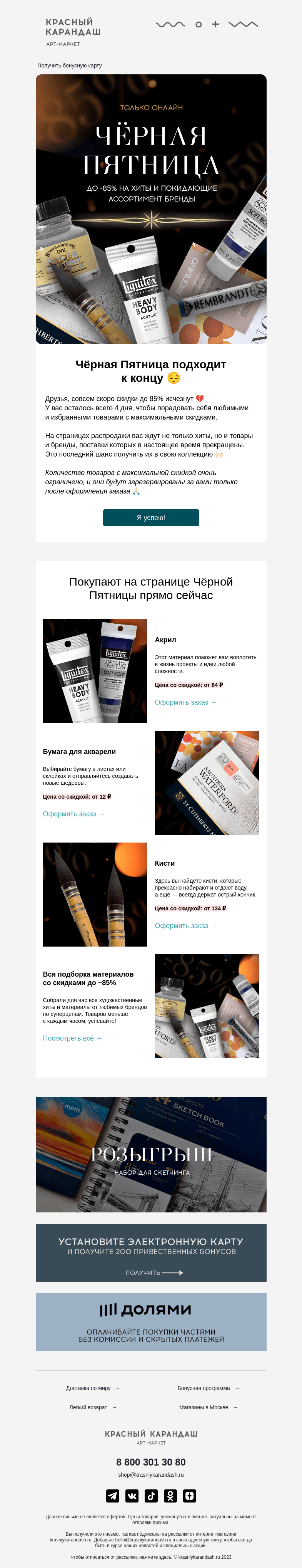 Письмо компании «Красный Карандаш» на тему «Чёрная Пятница скоро завершится 💔»
